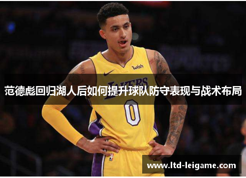 范德彪回归湖人后如何提升球队防守表现与战术布局