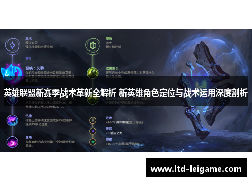 英雄联盟新赛季战术革新全解析 新英雄角色定位与战术运用深度剖析