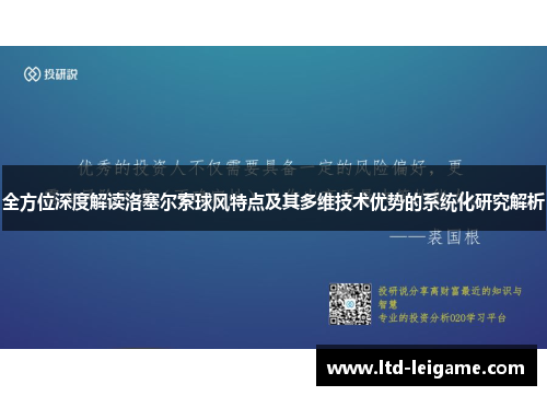 全方位深度解读洛塞尔索球风特点及其多维技术优势的系统化研究解析