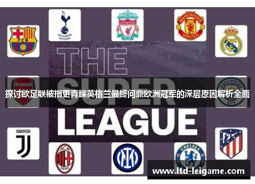探讨欧足联被指更青睐英格兰最终问鼎欧洲冠军的深层原因解析全面 探讨欧足联被指更青睐英格兰最终问鼎欧洲冠军的深层原因解析全面
