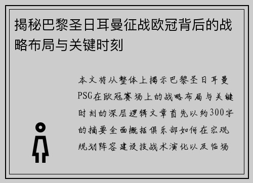 揭秘巴黎圣日耳曼征战欧冠背后的战略布局与关键时刻 揭秘巴黎圣日耳曼征战欧冠背后的战略布局与关键时刻