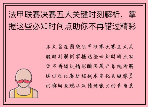 法甲联赛决赛五大关键时刻解析，掌握这些必知时间点助你不再错过精彩瞬间