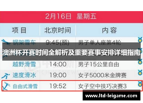 澳洲杯开赛时间全解析及重要赛事安排详细指南 澳洲杯开赛时间全解析及重要赛事安排详细指南