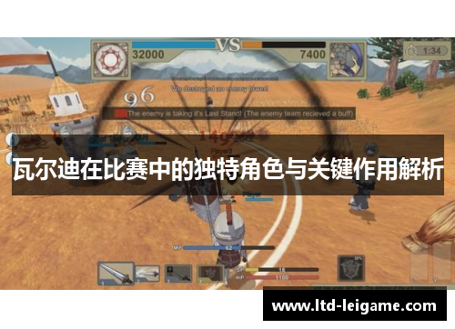 瓦尔迪在比赛中的独特角色与关键作用解析 瓦尔迪在比赛中的独特角色与关键作用解析