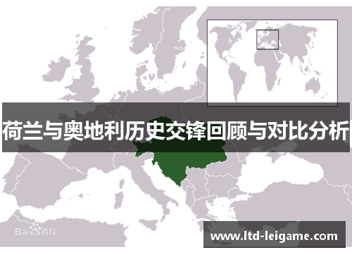 荷兰与奥地利历史交锋回顾与对比分析 荷兰与奥地利历史交锋回顾与对比分析