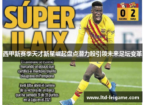 西甲新赛季天才新星崛起盘点潜力股引领未来足坛变革