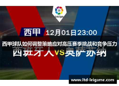 西甲球队如何调整策略应对高压赛季挑战和竞争压力 西甲球队如何调整策略应对高压赛季挑战和竞争压力