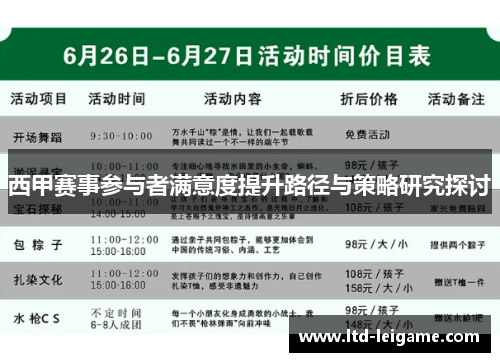 西甲赛事参与者满意度提升路径与策略研究探讨 西甲赛事参与者满意度提升路径与策略研究探讨