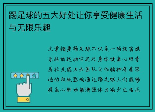 踢足球的五大好处让你享受健康生活与无限乐趣