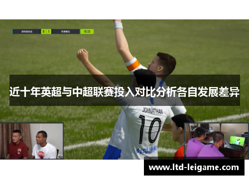 近十年英超与中超联赛投入对比分析各自发展差异