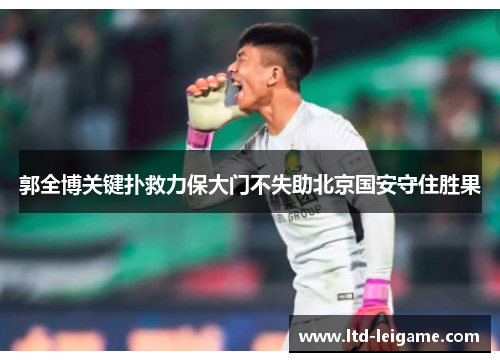 郭全博关键扑救力保大门不失助北京国安守住胜果