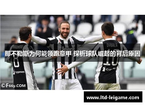 那不勒斯为何能领跑意甲 探析球队崛起的背后原因