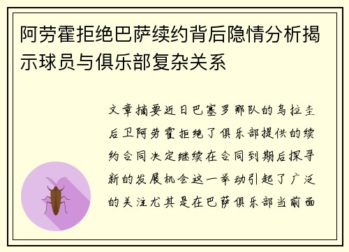 阿劳霍拒绝巴萨续约背后隐情分析揭示球员与俱乐部复杂关系