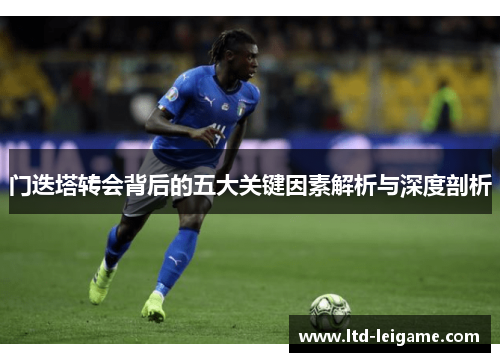 门迭塔转会背后的五大关键因素解析与深度剖析
