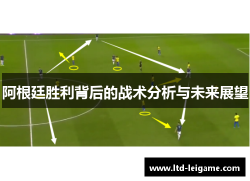 阿根廷胜利背后的战术分析与未来展望