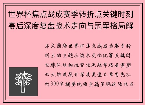 世界杯焦点战成赛季转折点关键时刻赛后深度复盘战术走向与冠军格局解析
