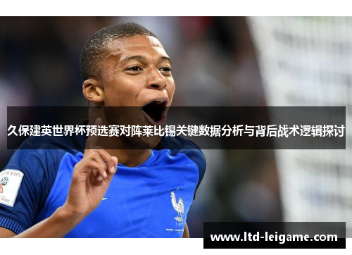 久保建英世界杯预选赛对阵莱比锡关键数据分析与背后战术逻辑探讨 久保建英世界杯预选赛对阵莱比锡关键数据分析与背后战术逻辑探讨