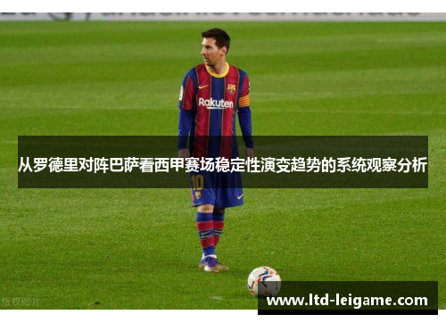从罗德里对阵巴萨看西甲赛场稳定性演变趋势的系统观察分析 从罗德里对阵巴萨看西甲赛场稳定性演变趋势的系统观察分析