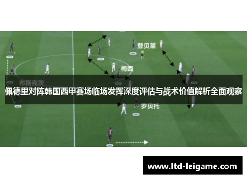 佩德里对阵韩国西甲赛场临场发挥深度评估与战术价值解析全面观察 佩德里对阵韩国西甲赛场临场发挥深度评估与战术价值解析全面观察