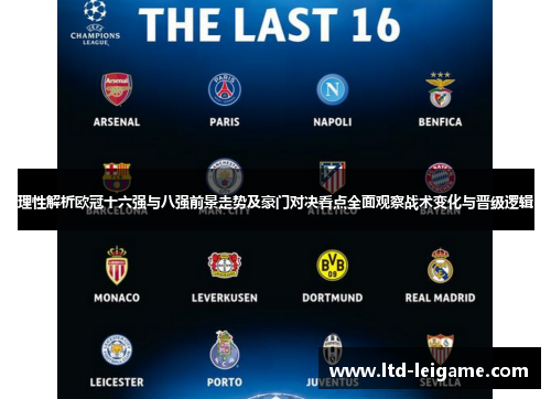 理性解析欧冠十六强与八强前景走势及豪门对决看点全面观察战术变化与晋级逻辑