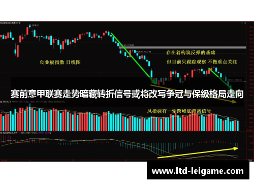 赛前意甲联赛走势暗藏转折信号或将改写争冠与保级格局走向 赛前意甲联赛走势暗藏转折信号或将改写争冠与保级格局走向