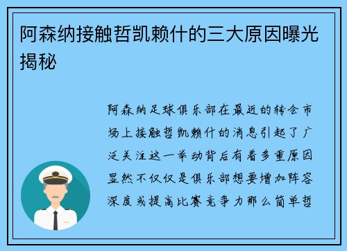 阿森纳接触哲凯赖什的三大原因曝光揭秘