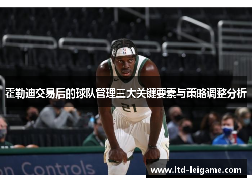 霍勒迪交易后的球队管理三大关键要素与策略调整分析