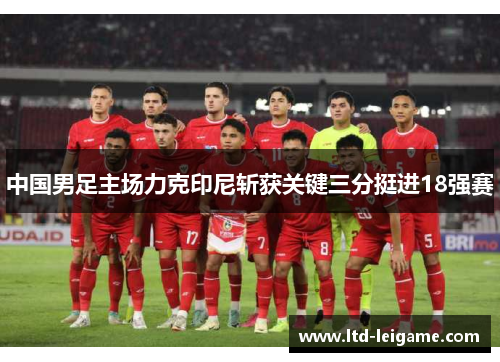 中国男足主场力克印尼斩获关键三分挺进18强赛