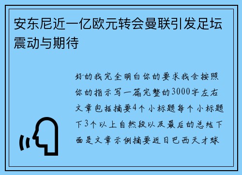 安东尼近一亿欧元转会曼联引发足坛震动与期待
