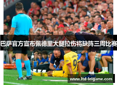 巴萨官方宣布佩德里大腿拉伤将缺阵三周比赛