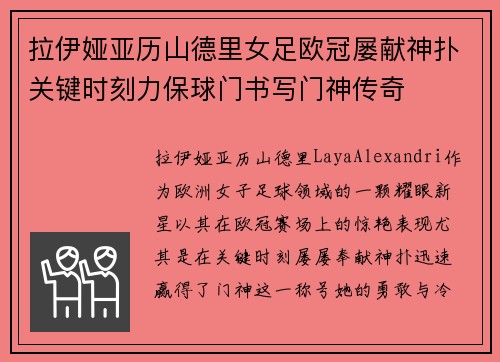 拉伊娅亚历山德里女足欧冠屡献神扑关键时刻力保球门书写门神传奇