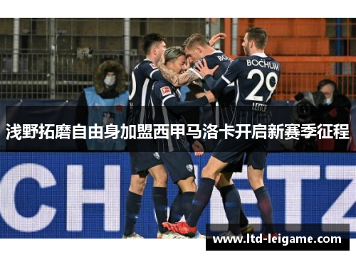 浅野拓磨自由身加盟西甲马洛卡开启新赛季征程