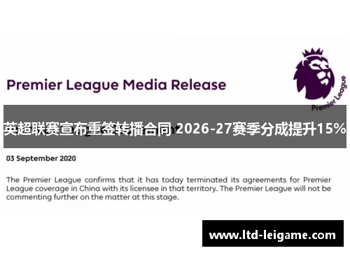 英超联赛宣布重签转播合同 2026-27赛季分成提升15%