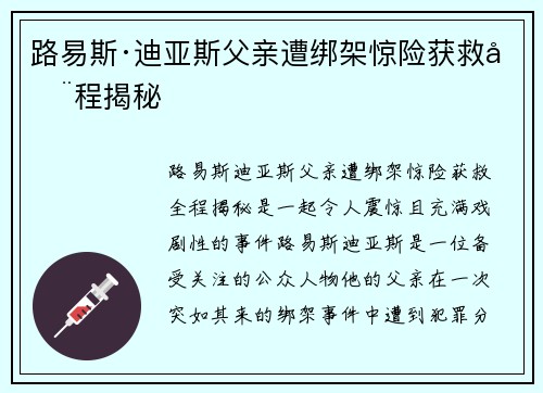 路易斯·迪亚斯父亲遭绑架惊险获救全程揭秘
