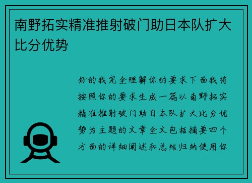 南野拓实精准推射破门助日本队扩大比分优势