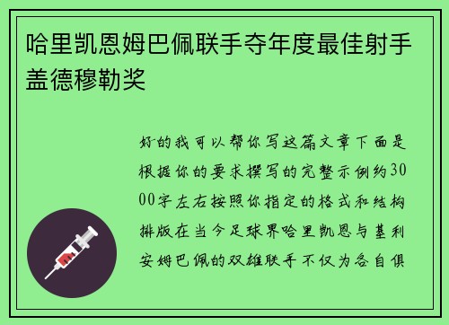 哈里凯恩姆巴佩联手夺年度最佳射手盖德穆勒奖