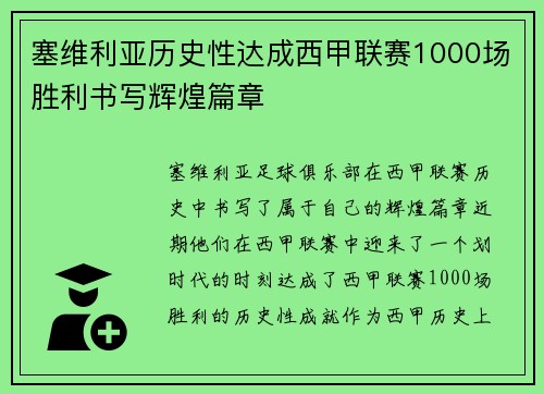 塞维利亚历史性达成西甲联赛1000场胜利书写辉煌篇章