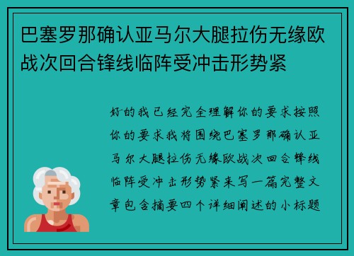 巴塞罗那确认亚马尔大腿拉伤无缘欧战次回合锋线临阵受冲击形势紧