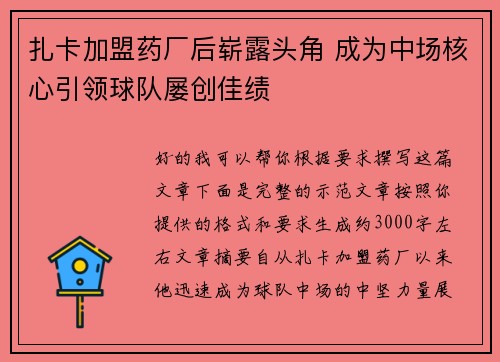 扎卡加盟药厂后崭露头角 成为中场核心引领球队屡创佳绩
