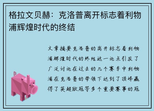 格拉文贝赫：克洛普离开标志着利物浦辉煌时代的终结