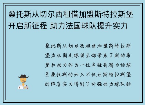 桑托斯从切尔西租借加盟斯特拉斯堡开启新征程 助力法国球队提升实力
