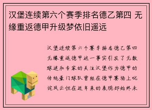 汉堡连续第六个赛季排名德乙第四 无缘重返德甲升级梦依旧遥远