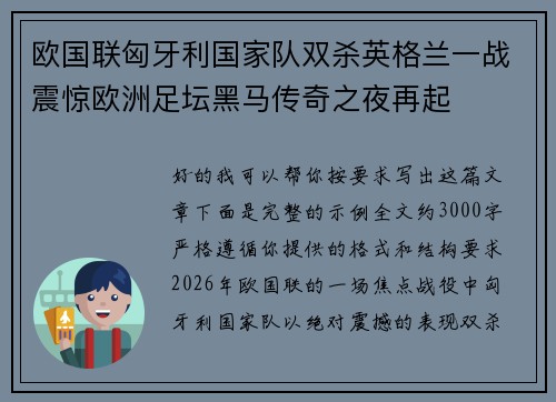 欧国联匈牙利国家队双杀英格兰一战震惊欧洲足坛黑马传奇之夜再起