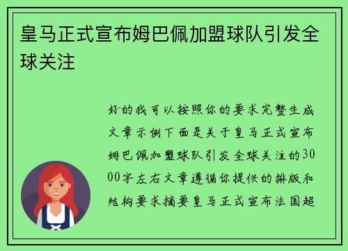 皇马正式宣布姆巴佩加盟球队引发全球关注