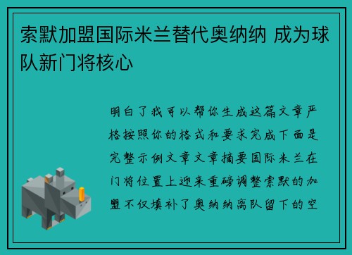 索默加盟国际米兰替代奥纳纳 成为球队新门将核心