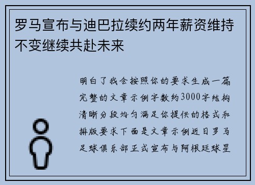 罗马宣布与迪巴拉续约两年薪资维持不变继续共赴未来
