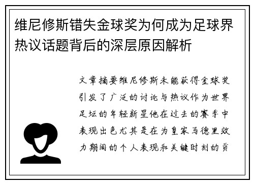 维尼修斯错失金球奖为何成为足球界热议话题背后的深层原因解析