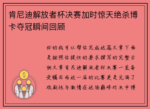 肯尼迪解放者杯决赛加时惊天绝杀博卡夺冠瞬间回顾