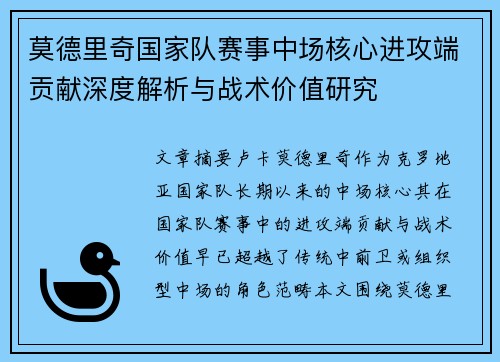 莫德里奇国家队赛事中场核心进攻端贡献深度解析与战术价值研究