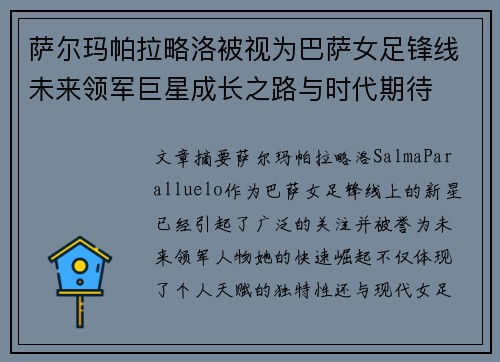 萨尔玛帕拉略洛被视为巴萨女足锋线未来领军巨星成长之路与时代期待